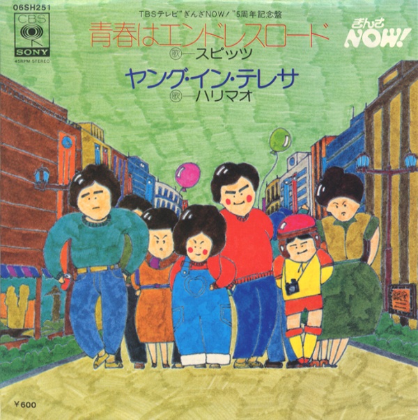 青春はエンドレスロード／スピッツ