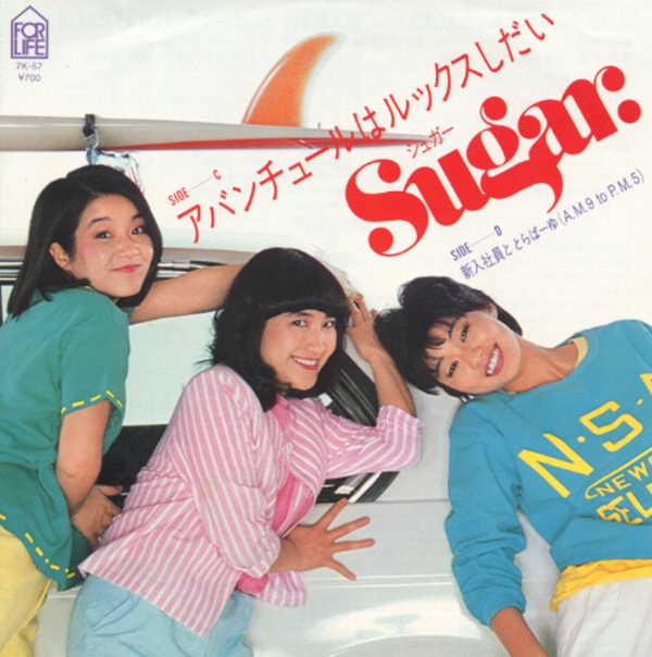 アバンチュールはルックスしだい／シュガー