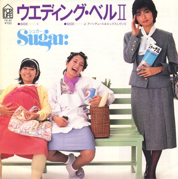 ウエディング・ベルII／シュガー