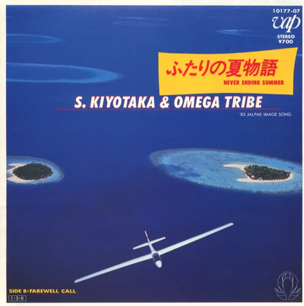 ふたりの夏物語／杉山清貴＆オメガトライブ