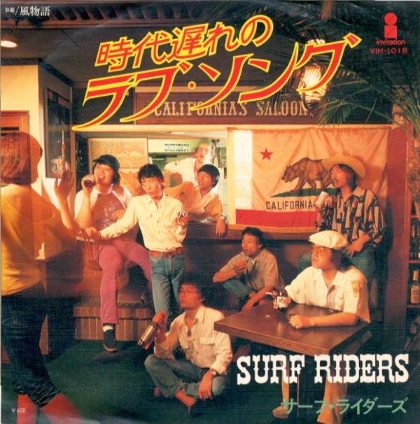 時代遅れのラブ・ソング／サーフ・ライダーズ