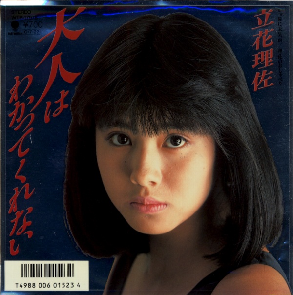 大人はわかってくれない／立花理佐