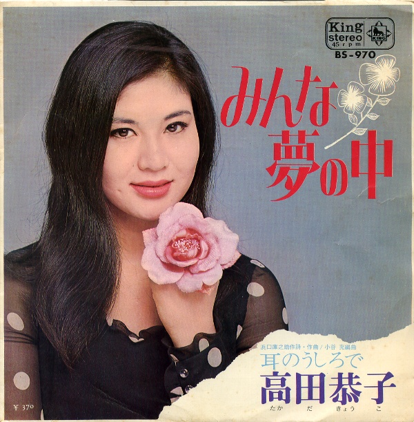 みんな夢の中／高田恭子