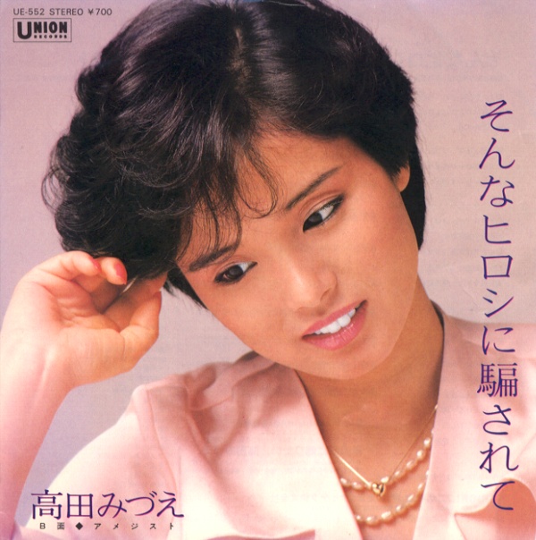 そんなヒロシに騙されて／高田みづえ