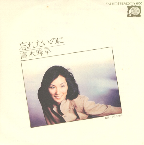 忘れたいのに／高木麻早