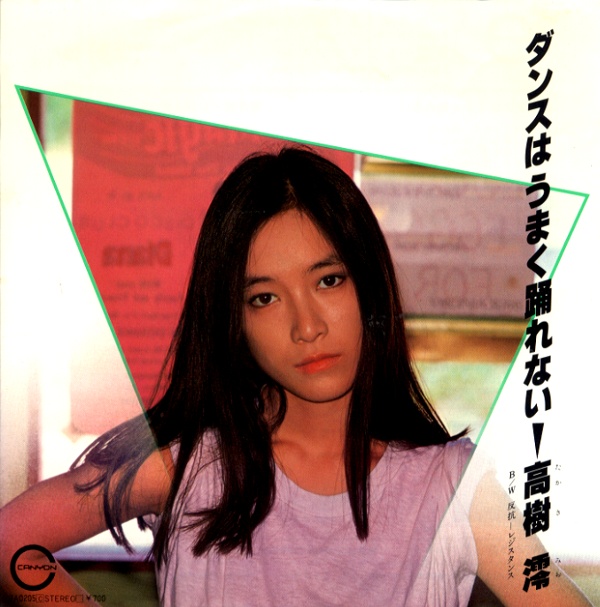 ダンスはうまく踊れない／高樹澪