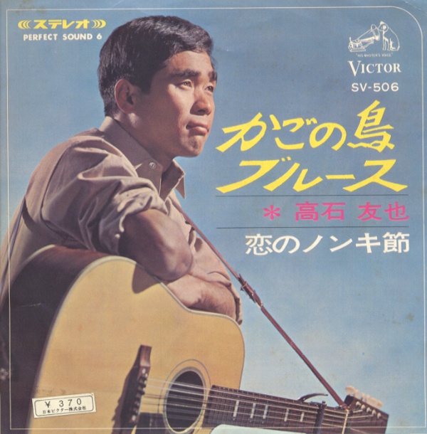 かごの鳥ブルース/高石友也