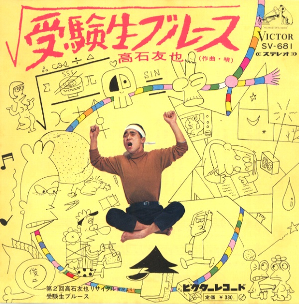 受験生ブルース/高石友也