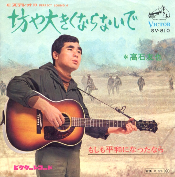 坊や大きくならないで/高石友也