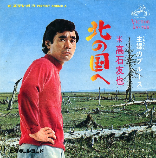 北の国へ/高石友也