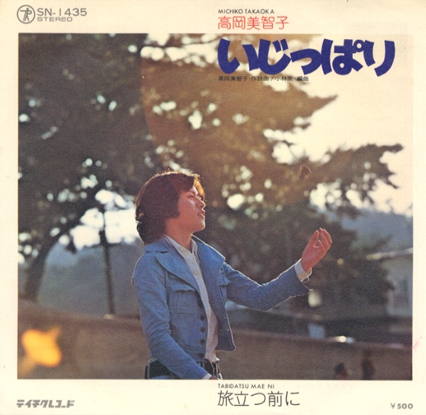 いじっぱり／高岡美智子