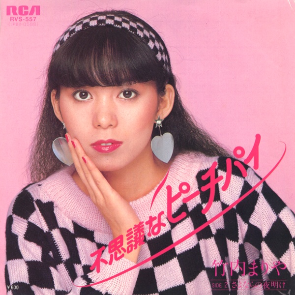 不思議なピーチパイ／竹内まりや