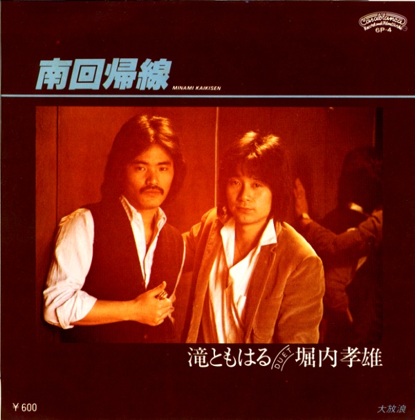 南回帰線／滝ともはる・堀内孝雄