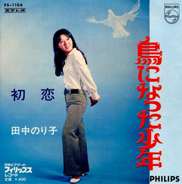 鳥になった少年／田中のり子