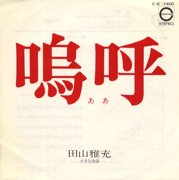 嗚呼／田山雅充