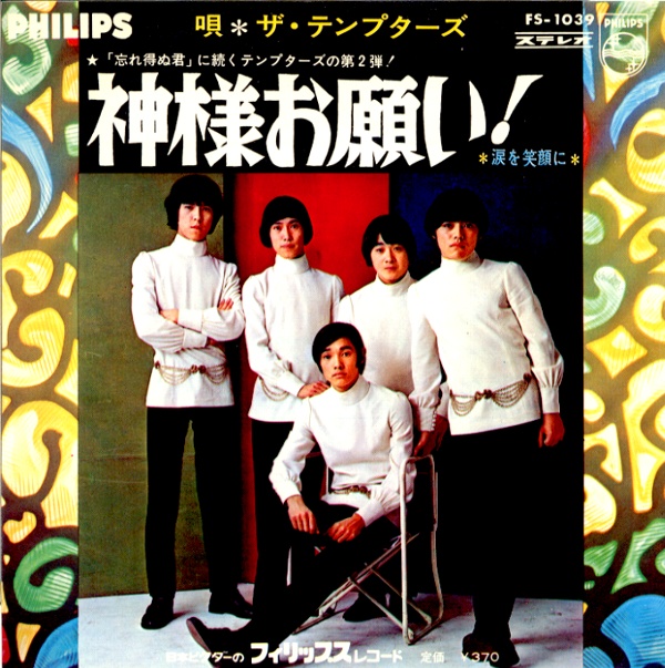 神様お願い！／テンプターズ