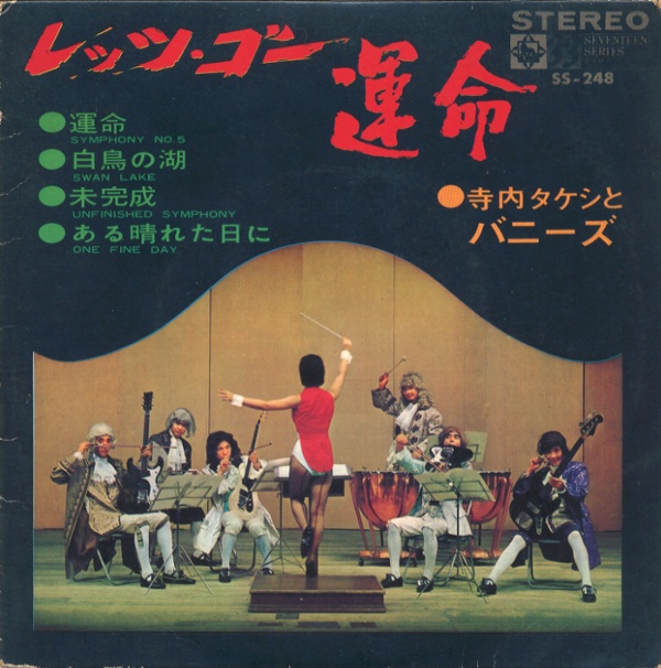 レッツ・ゴー運命／寺内タケシとバニーズ