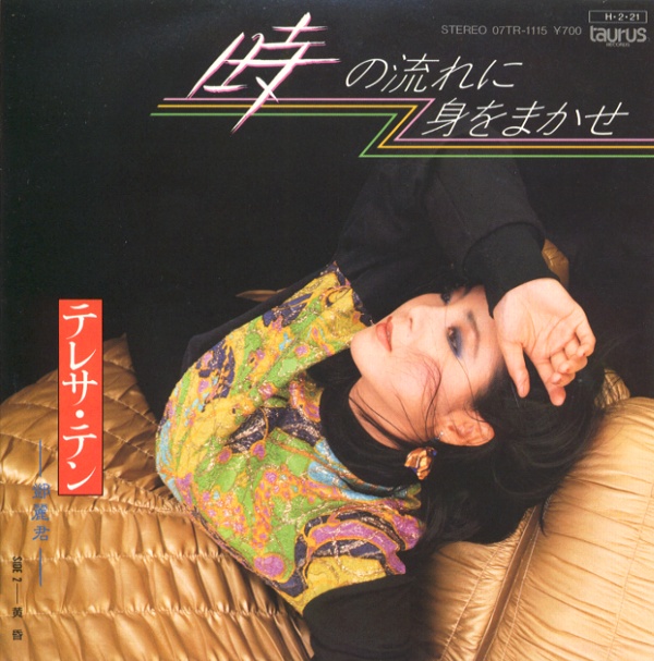 時の流れに身をまかせ／テレサ・テン