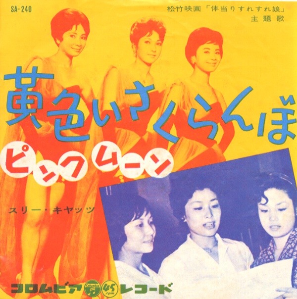 黄色いさくらんぼ／スリー・キャッツ