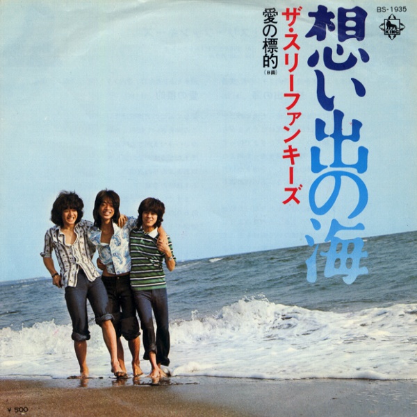 想い出の海／ザ・スリーファンキーズ