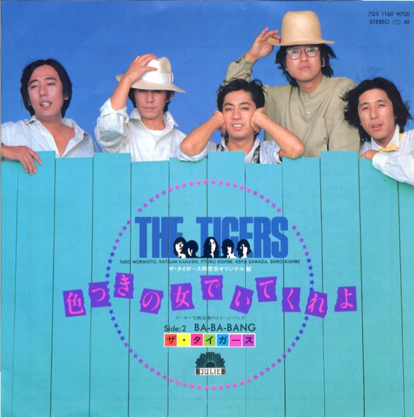 色つきの女でいてくれよ／ザ・タイガース