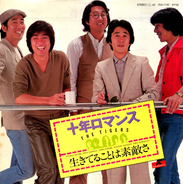 十年ロマンス／タイガース