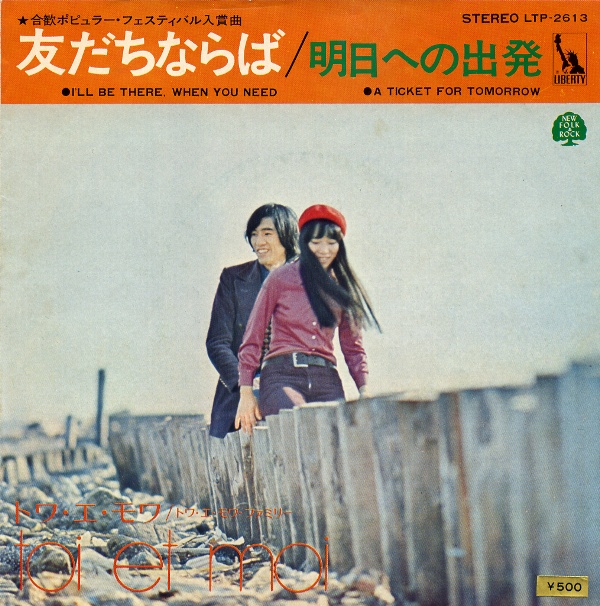 友だちならば／トワ・エ・モワ