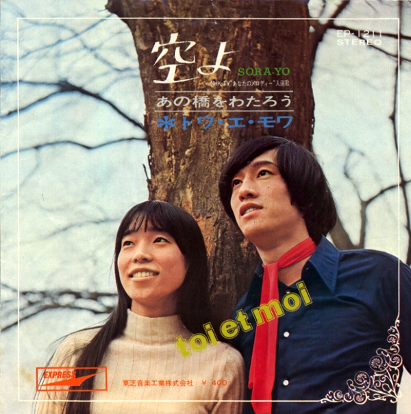 空よ／トワ・エ・モワ