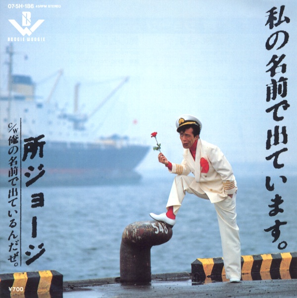 私の名前で出ています。／所ジョージ