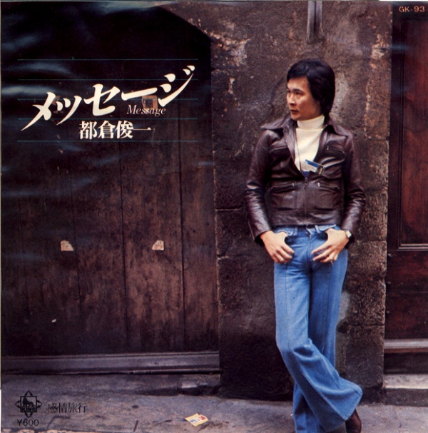 メッセージ／都倉俊一