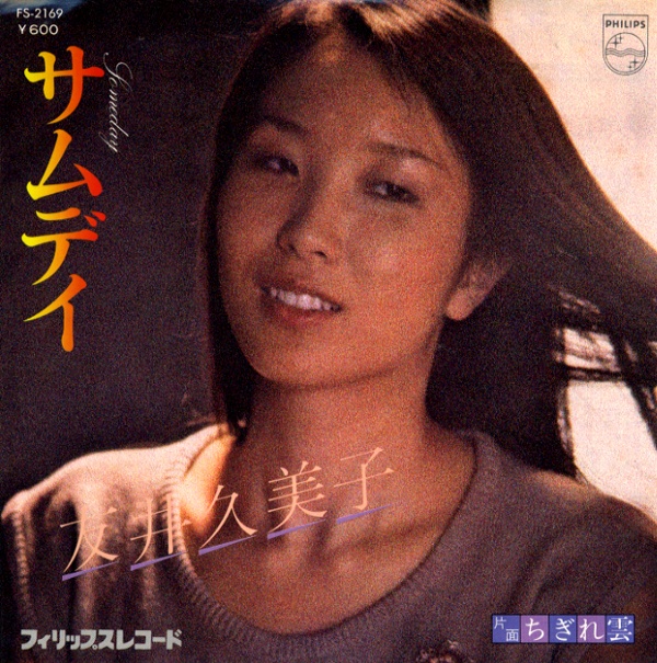 サムデイ／友井久美子