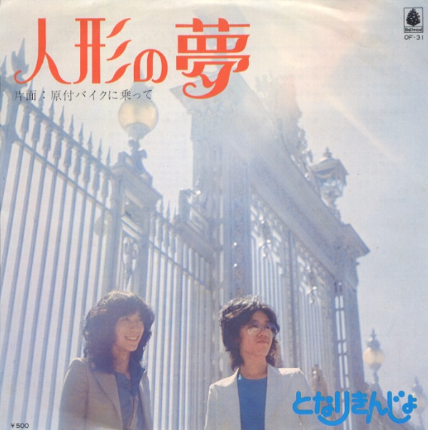 人形の夢／となりきんじょ