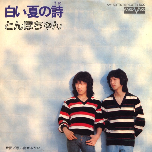 白い夏の詩／とんぼちゃん