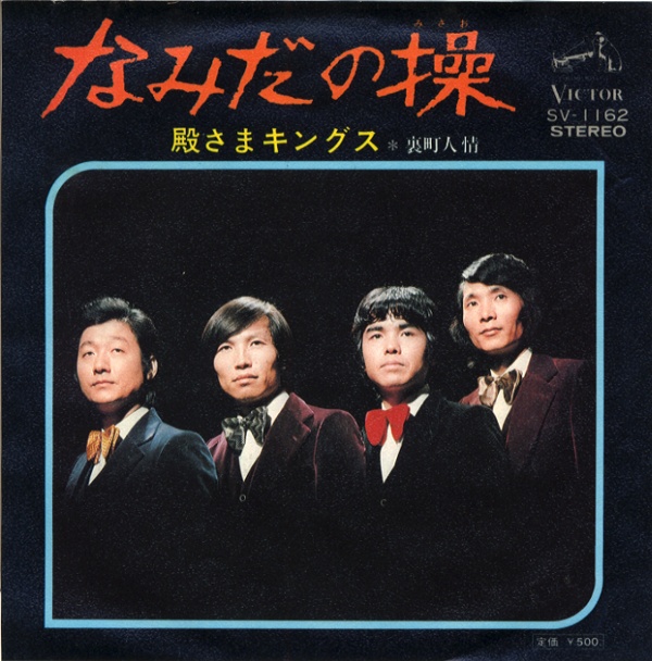 なみだの操／殿さまキングス