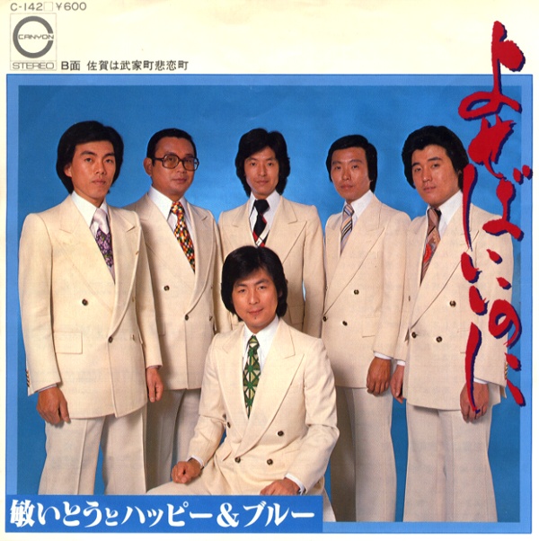 よせばいいのに／敏いとうとハッピー＆ブルー