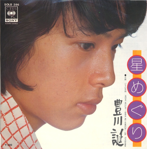 星めぐり／豊川誕