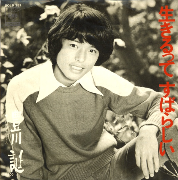 生きるってすばらしい／豊川誕