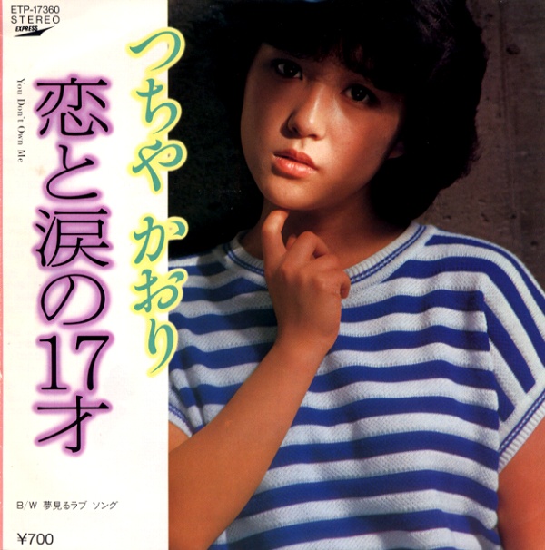 恋と涙の17才／つちやかおり