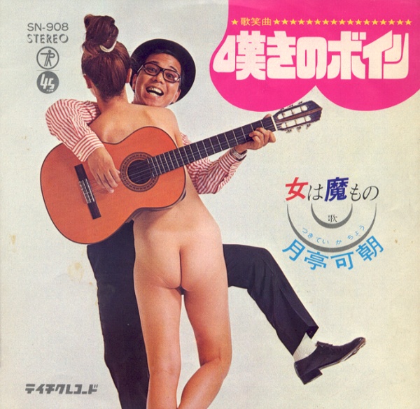 嘆きのボイン／月亭可朝