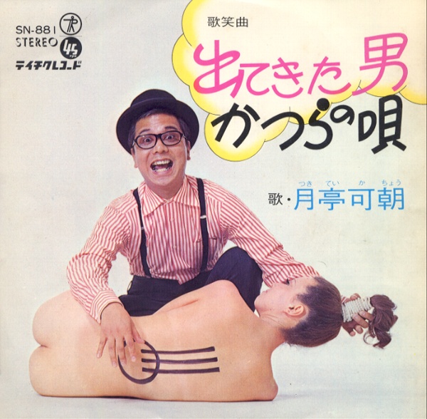 出てきた男／月亭可朝