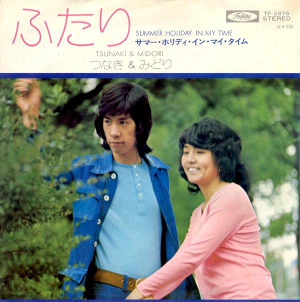 ふたり／つなき＆みどり