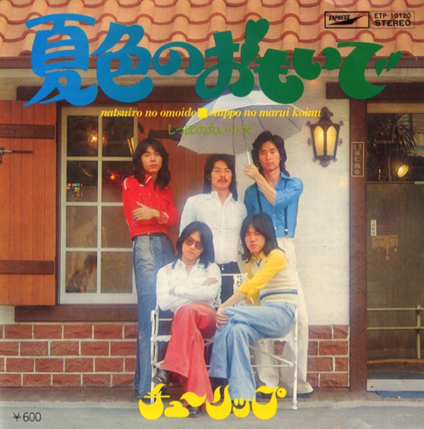 夏色のおもいで／チューリップ