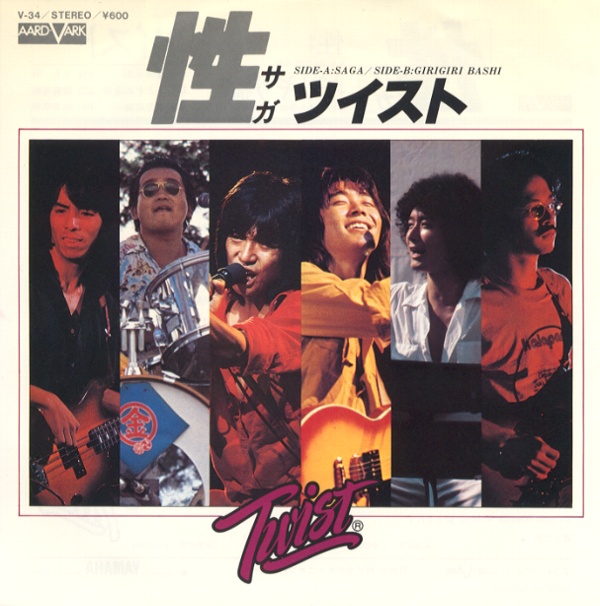 性／世良公則＆ツイスト