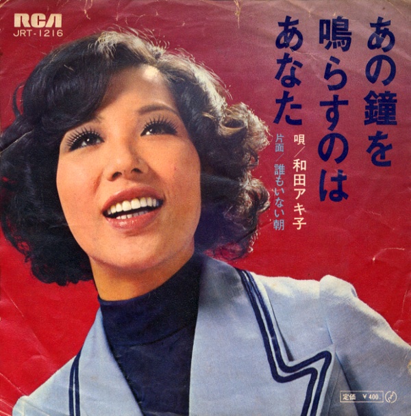 あの鐘を鳴らすのはあなた／和田アキ子