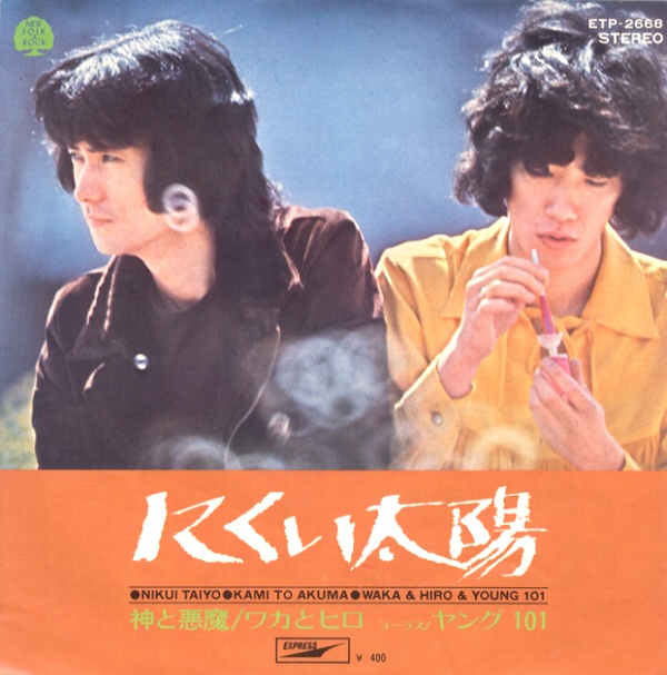 にくい太陽／ワカとヒロ