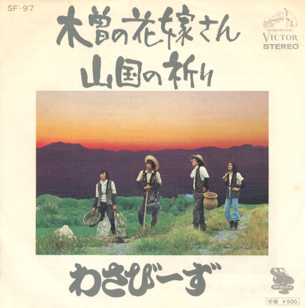 木曽の花嫁さん／わさびーず