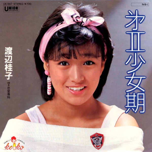 第II少女期／渡辺桂子