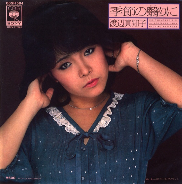 季節の翳りに／渡辺真知子