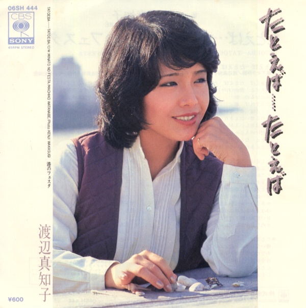 たとえば…たとえば／渡辺真知子