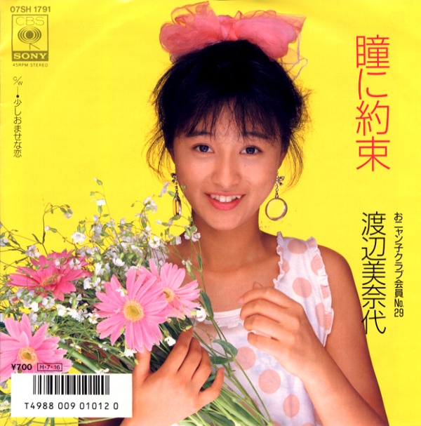 瞳に約束／渡辺美奈代